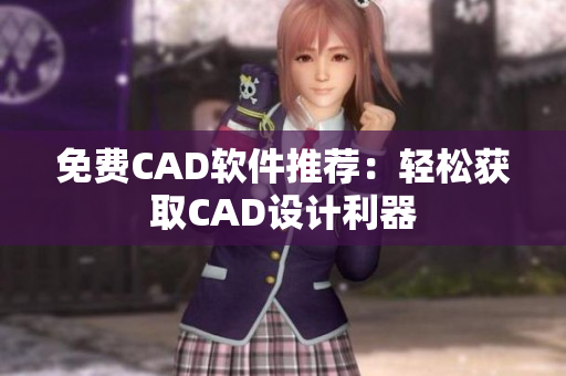 免费CAD软件推荐：轻松获取CAD设计利器