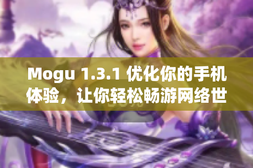 Mogu 1.3.1 优化你的手机体验，让你轻松畅游网络世界