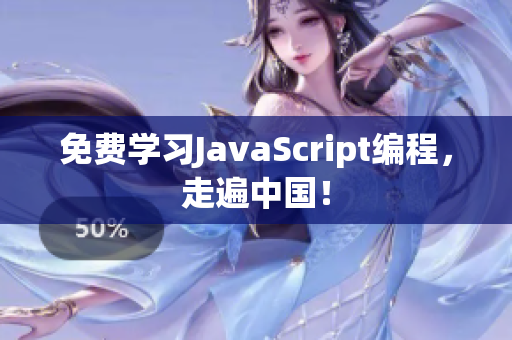 免费学习JavaScript编程，走遍中国！