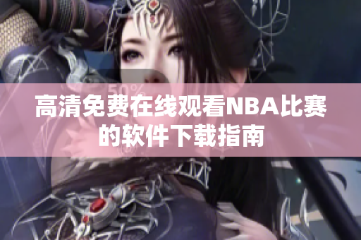 高清免费在线观看NBA比赛的软件下载指南