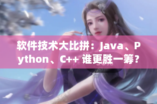 软件技术大比拼：Java、Python、C++ 谁更胜一筹？