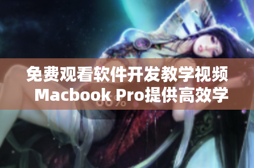 免费观看软件开发教学视频  Macbook Pro提供高效学习体验!