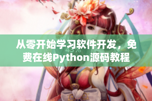 从零开始学习软件开发，免费在线Python源码教程