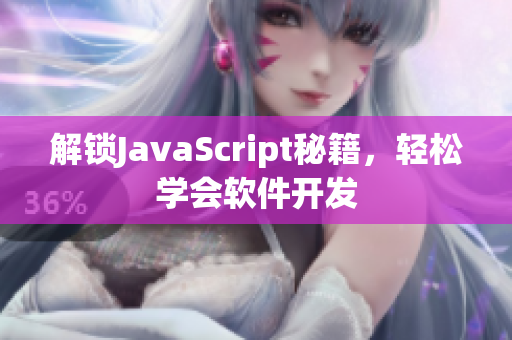 解锁JavaScript秘籍，轻松学会软件开发