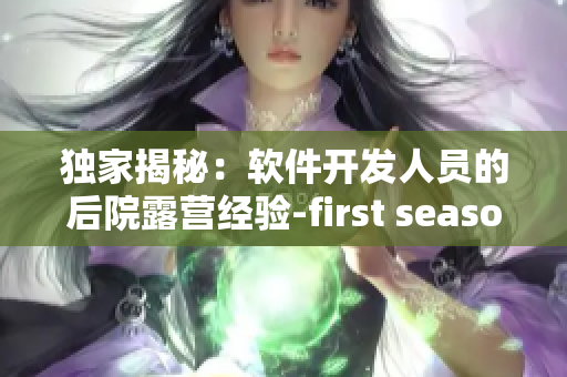 独家揭秘：软件开发人员的后院露营经验-first season