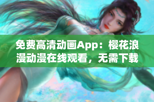 免费高清动画App：樱花浪漫动漫在线观看，无需下载软件