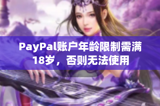 PayPal账户年龄限制需满18岁，否则无法使用