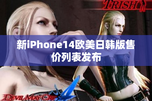 新iPhone14欧美日韩版售价列表发布