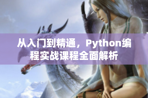 从入门到精通，Python编程实战课程全面解析