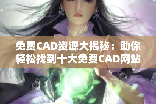 免费CAD资源大揭秘：助你轻松找到十大免费CAD网站