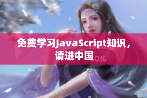 免费学习JavaScript知识，请进中国