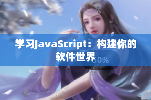 学习JavaScript：构建你的软件世界