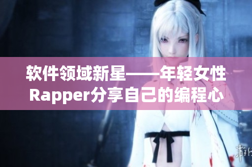 软件领域新星——年轻女性Rapper分享自己的编程心得