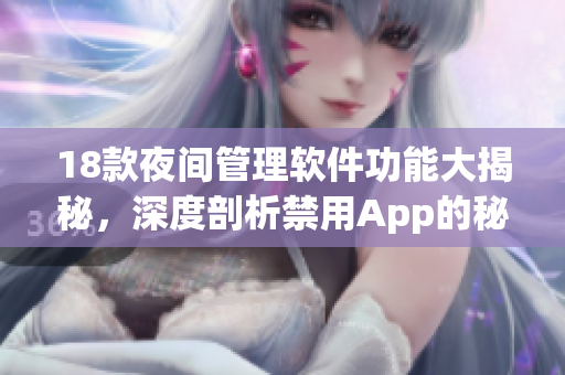 18款夜间管理软件功能大揭秘，深度剖析禁用App的秘密