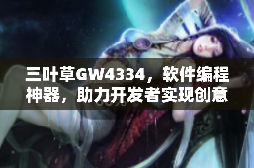 三叶草GW4334，软件编程神器，助力开发者实现创意想法