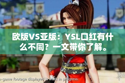 欧版VS亚版：YSL口红有什么不同？一文带你了解。