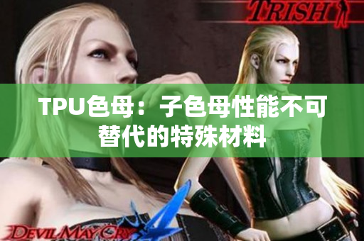 TPU色母：子色母性能不可替代的特殊材料