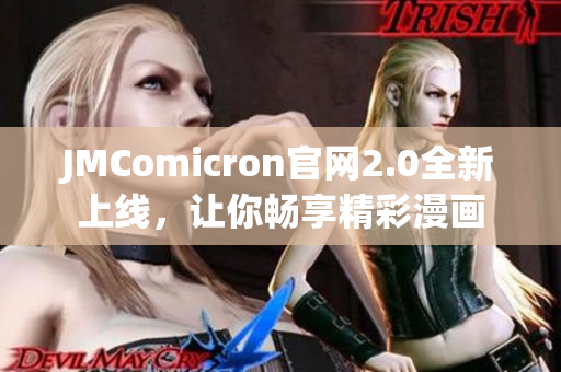 JMComicron官网2.0全新上线，让你畅享精彩漫画