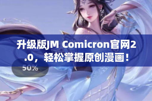 升级版JM Comicron官网2.0，轻松掌握原创漫画！