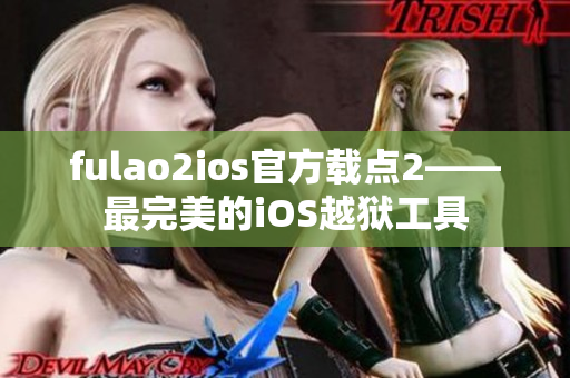 fulao2ios官方载点2——最完美的iOS越狱工具