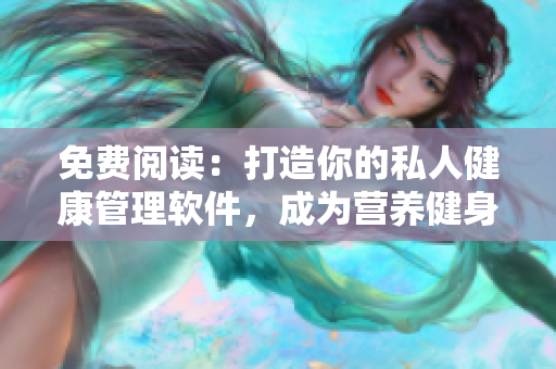 免费阅读：打造你的私人健康管理软件，成为营养健身女神！