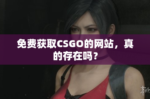 免费获取CSGO的网站，真的存在吗？