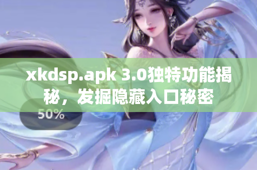 xkdsp.apk 3.0独特功能揭秘，发掘隐藏入口秘密