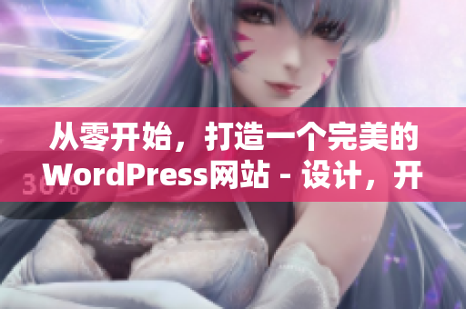 从零开始，打造一个完美的WordPress网站 - 设计，开发和优化