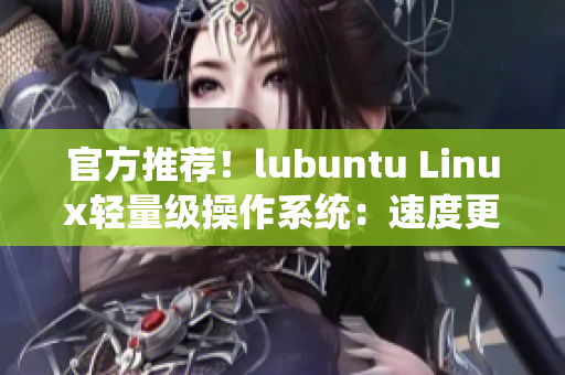 官方推荐！lubuntu Linux轻量级操作系统：速度更快，界面更清新