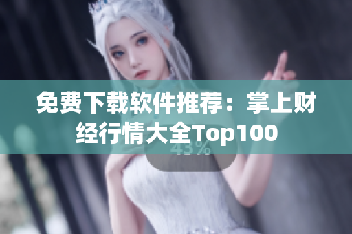 免费下载软件推荐：掌上财经行情大全Top100