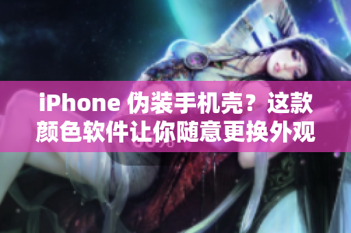 iPhone 伪装手机壳？这款颜色软件让你随意更换外观！