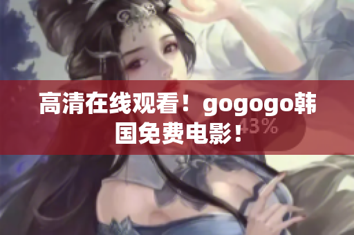 高清在线观看！gogogo韩国免费电影！