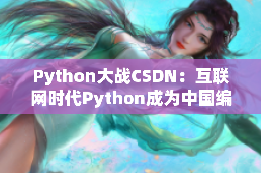 Python大战CSDN：互联网时代Python成为中国编程语言新宠