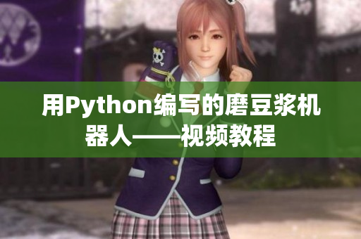 用Python编写的磨豆浆机器人——视频教程