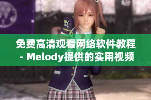 免费高清观看网络软件教程 - Melody提供的实用视频导航