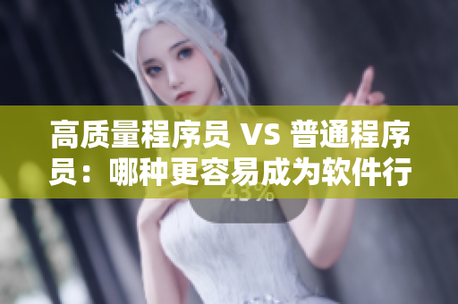 高质量程序员 VS 普通程序员：哪种更容易成为软件行业顶尖的人才？