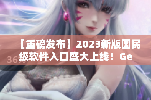 【重磅发布】2023新版国民级软件入口盛大上线！Get到你想要的一切软件资源