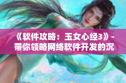 《软件攻略：玉女心经3》- 带你领略网络软件开发的沉浸式体验