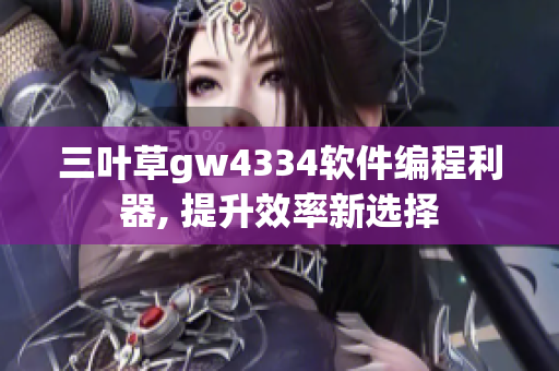 三叶草gw4334软件编程利器, 提升效率新选择