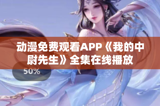 动漫免费观看APP《我的中尉先生》全集在线播放