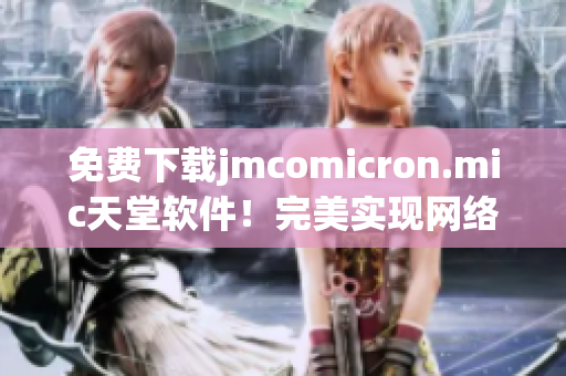 免费下载jmcomicron.mic天堂软件！完美实现网络漫画阅读！