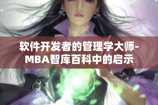 软件开发者的管理学大师-MBA智库百科中的启示