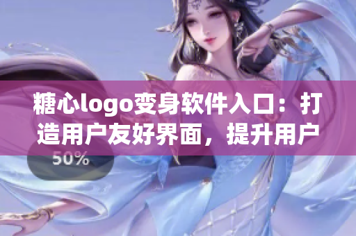 糖心logo变身软件入口：打造用户友好界面，提升用户体验