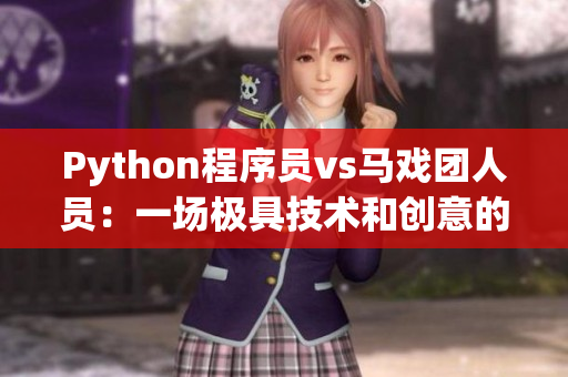 Python程序员vs马戏团人员：一场极具技术和创意的对决