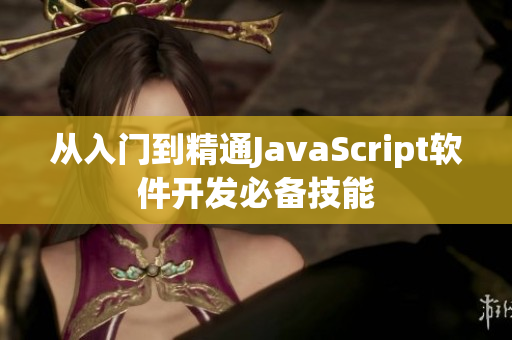 从入门到精通JavaScript软件开发必备技能