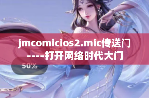 jmcomicios2.mic传送门----打开网络时代大门