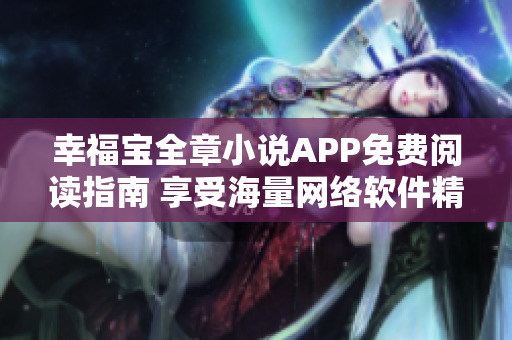 幸福宝全章小说APP免费阅读指南 享受海量网络软件精彩内容