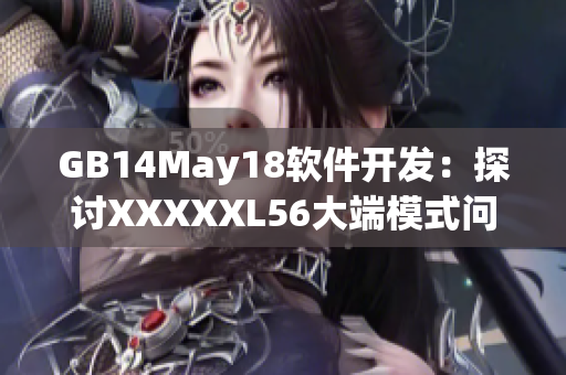 GB14May18软件开发：探讨XXXXXL56大端模式问题