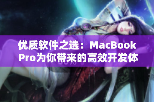 优质软件之选：MacBook Pro为你带来的高效开发体验