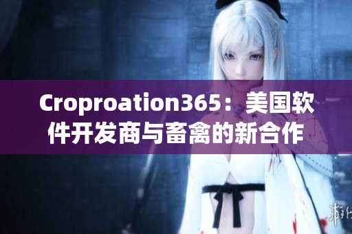 Croproation365：美国软件开发商与畜禽的新合作